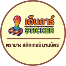 ร้านเอ็นอาร์ สติกเกอร์ ตรายาง ฟิวเจอร์พาร์ครังสิต